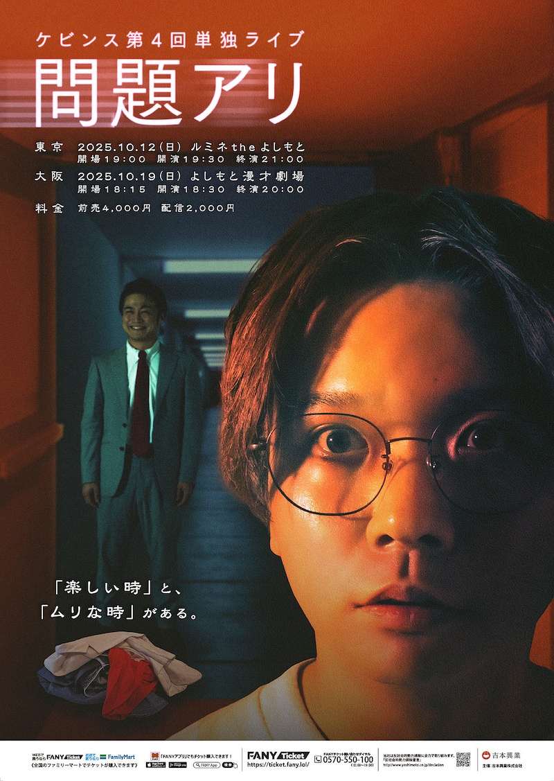 ケビンス第4回単独ライブ「問題アリ」