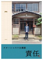 「ナターシャ六十分漫談『責任』」フライヤー