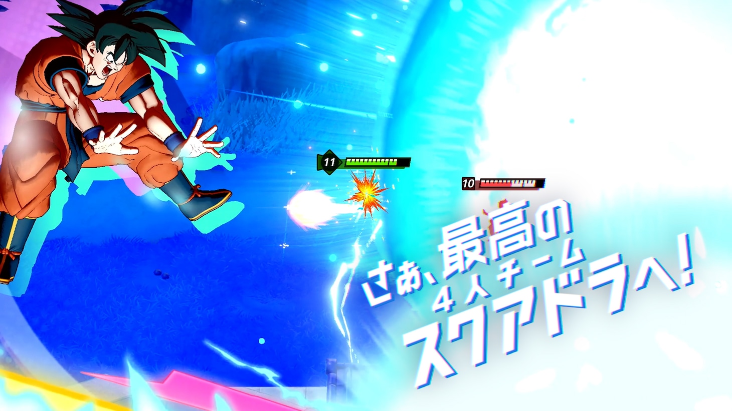 「ドラゴンボール ゲキシン スクアドラ」CM「ぶっとび集合」編より。