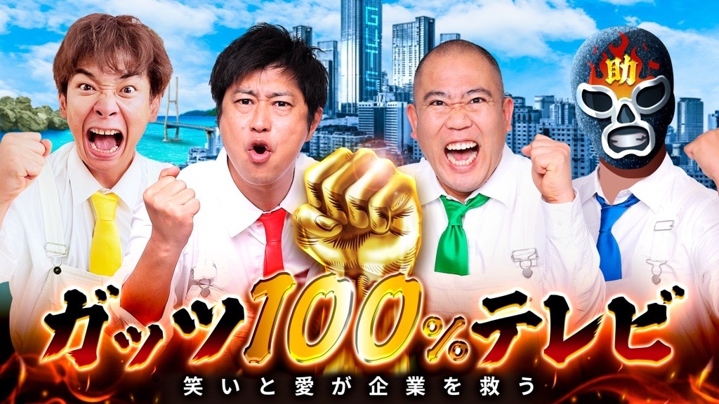 「ガッツ100％テレビ」