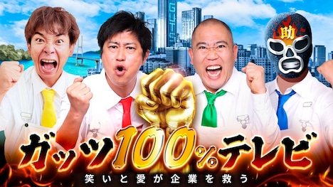 「ガッツ100％テレビ」