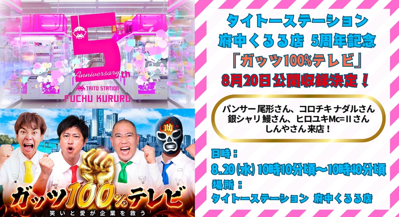 「ガッツ100％テレビ」タイトーステーションでの公開収録告知イメージ
