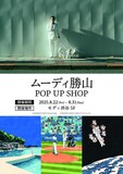 「ムーディ勝山 POP UP SHOP」イメージ