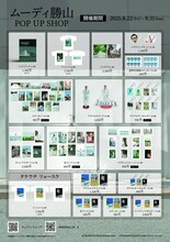 「ムーディ勝山 POP UP SHOP」で販売されるグッズ一覧