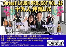 「Output LAUGH PROJECT VOL.25 十九人 沖縄LIVE」イメージ