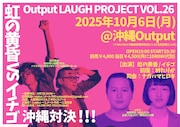 虹の黄昏&イチゴが沖縄でツーマン、十九人出演のライブも