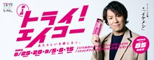 狩野英孝を起用したキャンペーン「トライ！エイコー」のビジュアル