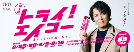 狩野英孝を起用したキャンペーン「トライ！エイコー」のビジュアル