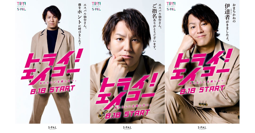 狩野英孝を起用したキャンペーン「トライ！エイコー」のビジュアル