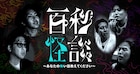 蛍原徹、よゐこ濱口、チャンス大城、パンサー菅、レインボーら100秒で怪談