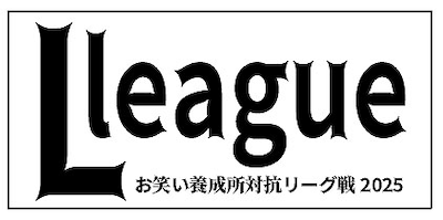 お笑い養成所対抗リーグ戦「Lリーグ」ロゴ