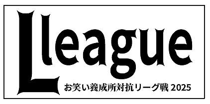 お笑い養成所対抗リーグ戦「Lリーグ」ロゴ