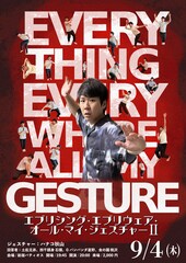 ハナコ秋山のジェスチャー修行再び 土佐兄弟、四千頭身石橋、Gパンパンダ星野、金の国桃沢も