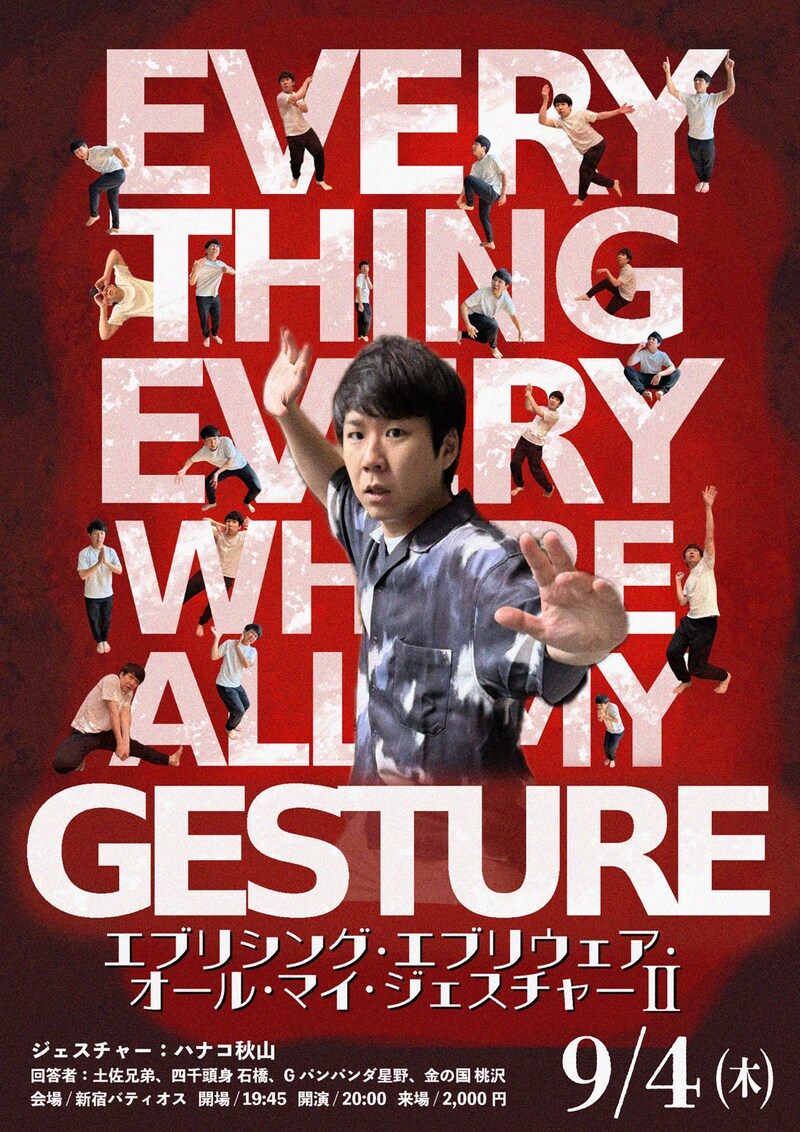 「「エブリシング・エブリウェア・オール・マイ・ジェスチャー II」」フライヤー