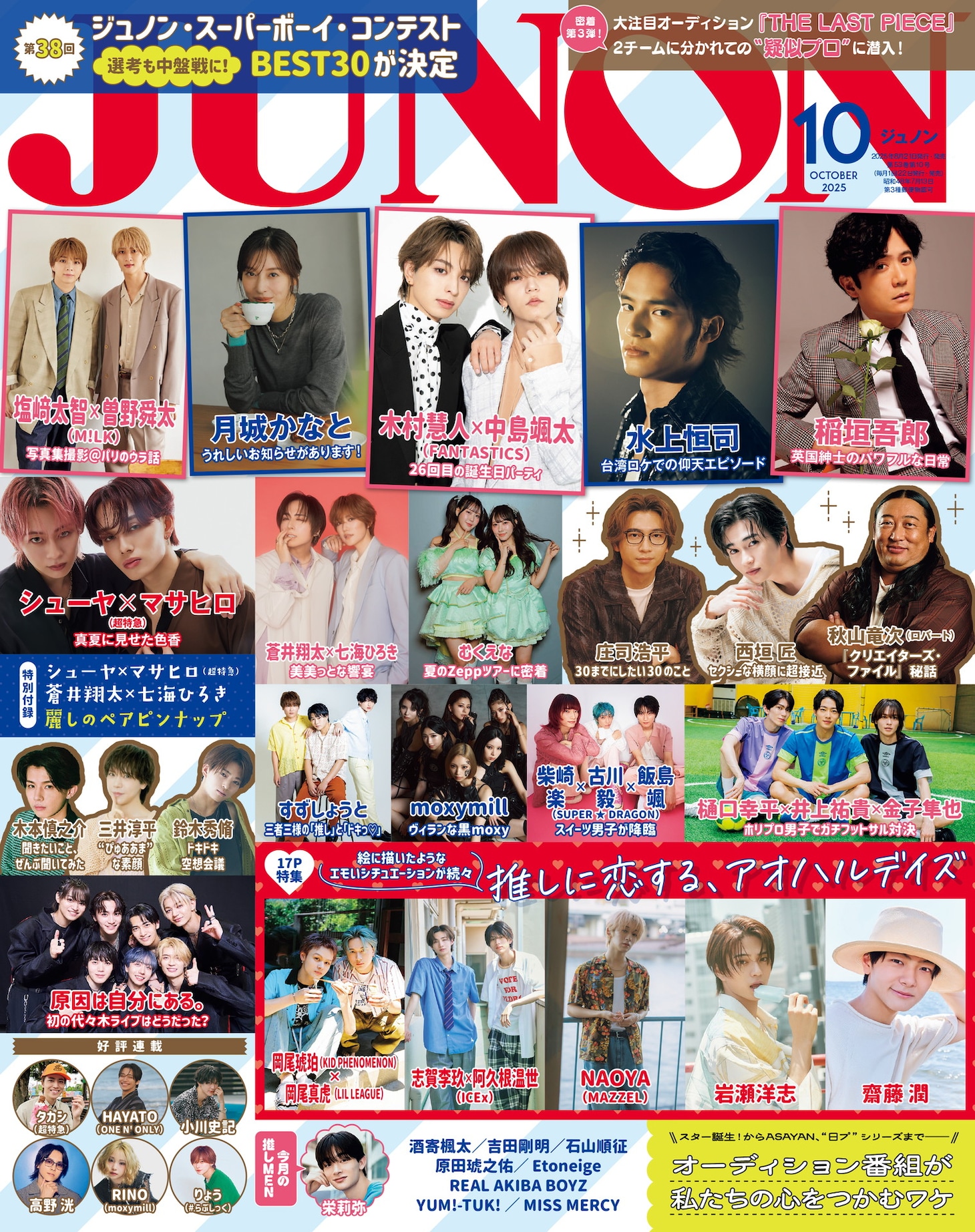 「JUNON」2025年10月号の表紙（通常版）