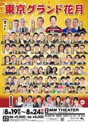 「東京グランド花月」チラシ