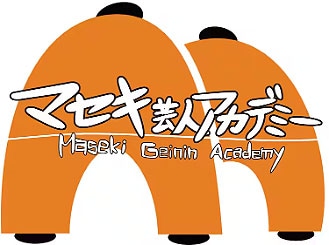 マセキ芸人アカデミー