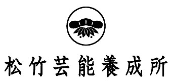 松竹芸能養成所