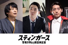 「スティンガース 警視庁おとり捜査検証室」第6話に出演する（左から）フルーツポンチ村上、ハナコ菊田、小林亮太
