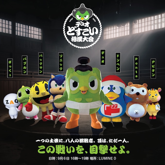 「デュオどすこい相撲大会」イメージ