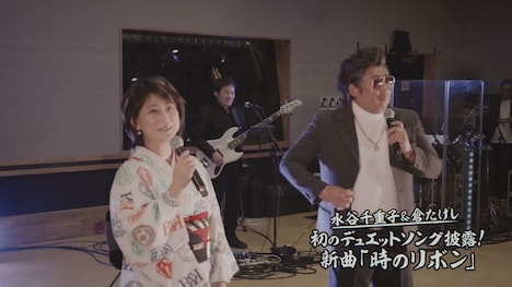 水谷千重子 join 倉たけし「時のリボン」のミュージックビデオより