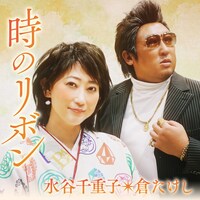 水谷千重子 join 倉たけし「時のリボン」ジャケット