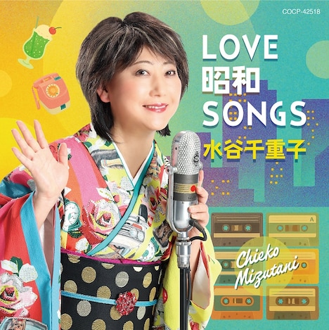 「芸能生活50周年 水谷千重子 昭和100年企画 カバーアルバム『LOVE 昭和 SONGS』」ジャケット