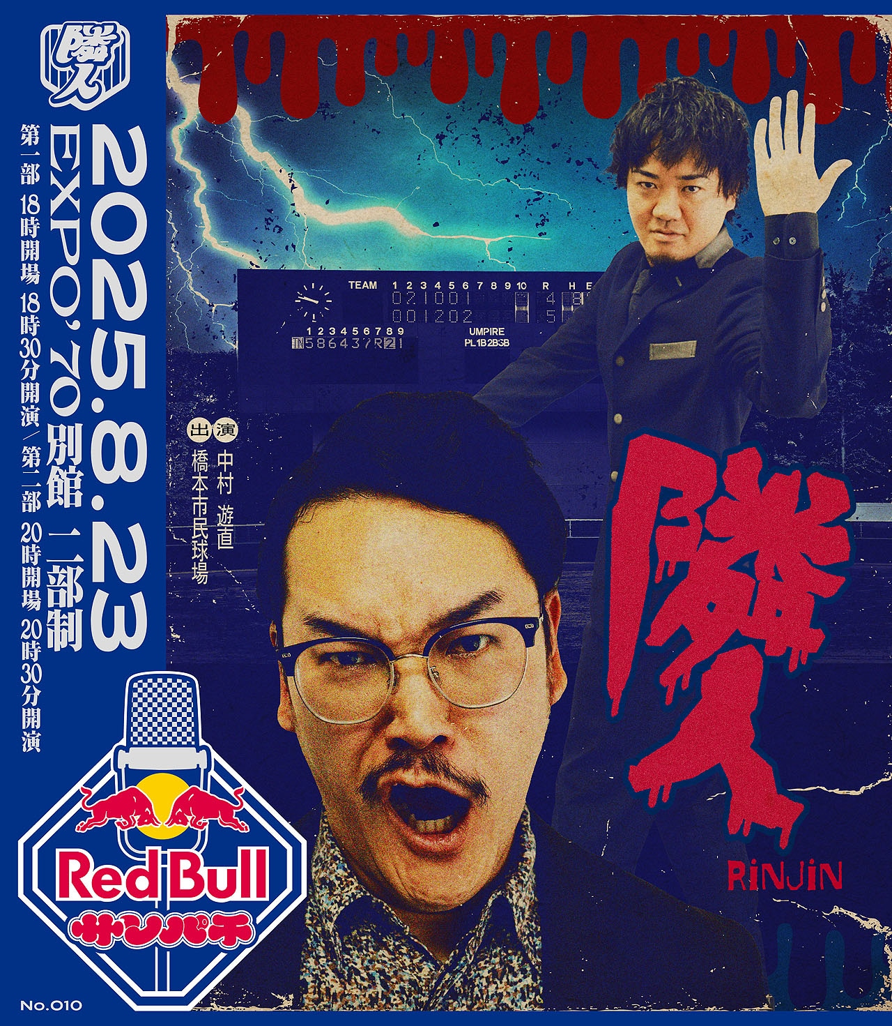 「Red Bull サンパチ」に出演する隣人