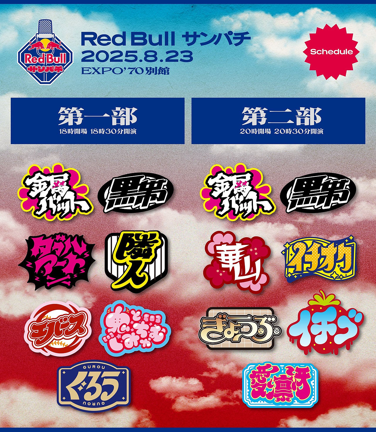 「Red Bull サンパチ」出演者のロゴ