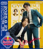 「Red Bull サンパチ」に出演するぎょうぶ