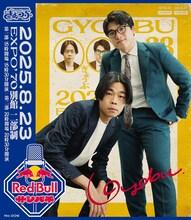 「Red Bull サンパチ」に出演するぎょうぶ