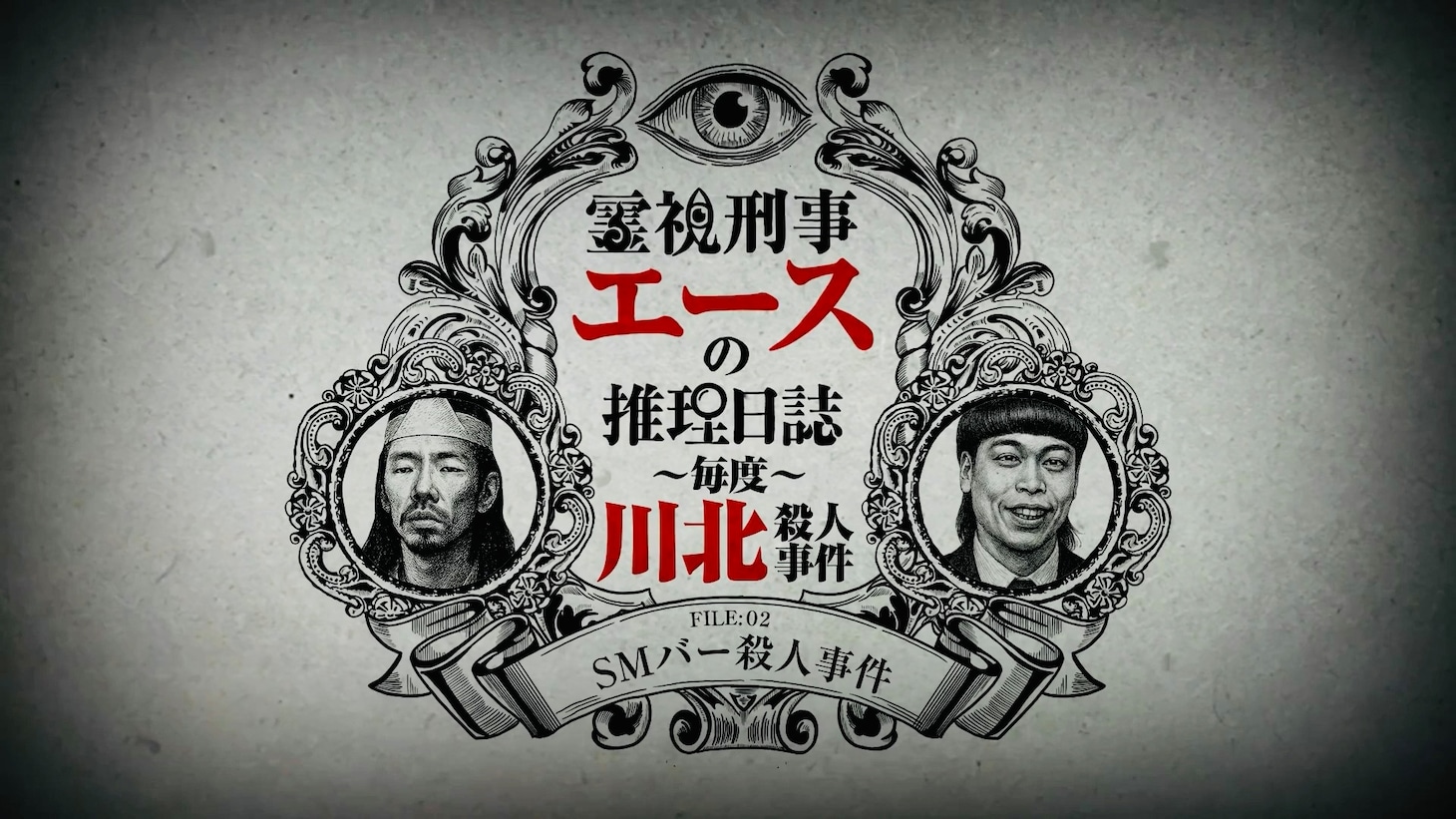 「霊視刑事エースの推理日誌―毎度川北殺人事件―」ビジュアル