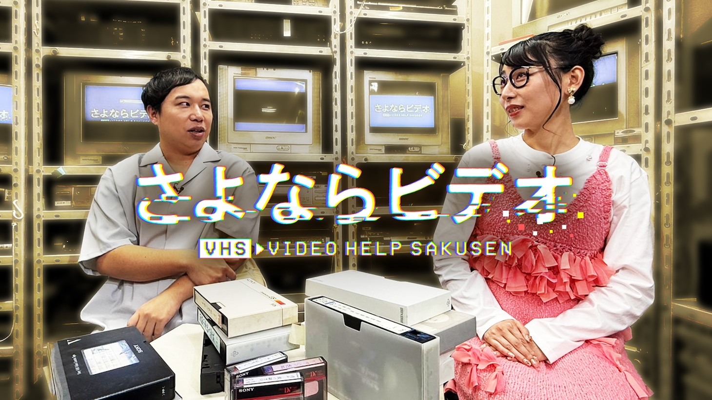 「さよならビデオ」ビジュアル
