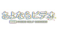 「さよならビデオ」ロゴ