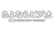 「さよならビデオ」ロゴ