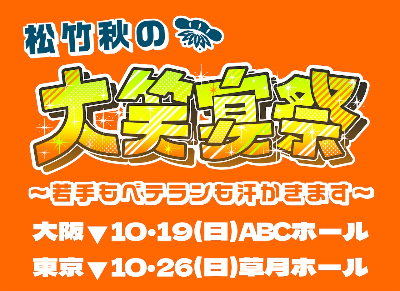 「松竹秋の大笑宴祭 ～若手もベテランも汗かきます～」イメージ