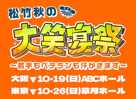 「松竹秋の大笑宴祭 ～若手もベテランも汗かきます～」イメージ