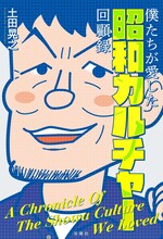 土田晃之の本「僕たちが愛した昭和カルチャー回顧録」表紙