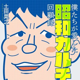 土田晃之の本「僕たちが愛した昭和カルチャー回顧録」刊行 ケンドーコバヤシと対談