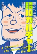 土田晃之の本「僕たちが愛した昭和カルチャー回顧録」表紙 ©土田晃之 / 双葉社