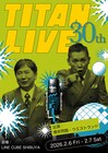 爆笑問題やウエストランド出演「タイタンライブ」30周年記念！LINE CUBE SHIBUYAで2DAYS