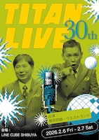 爆笑問題やウエストランド出演「タイタンライブ」30周年記念！LINE CUBE SHIBUYAで2DAYS