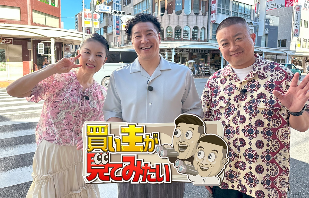 「買い主が見てみたい」メインビジュアル