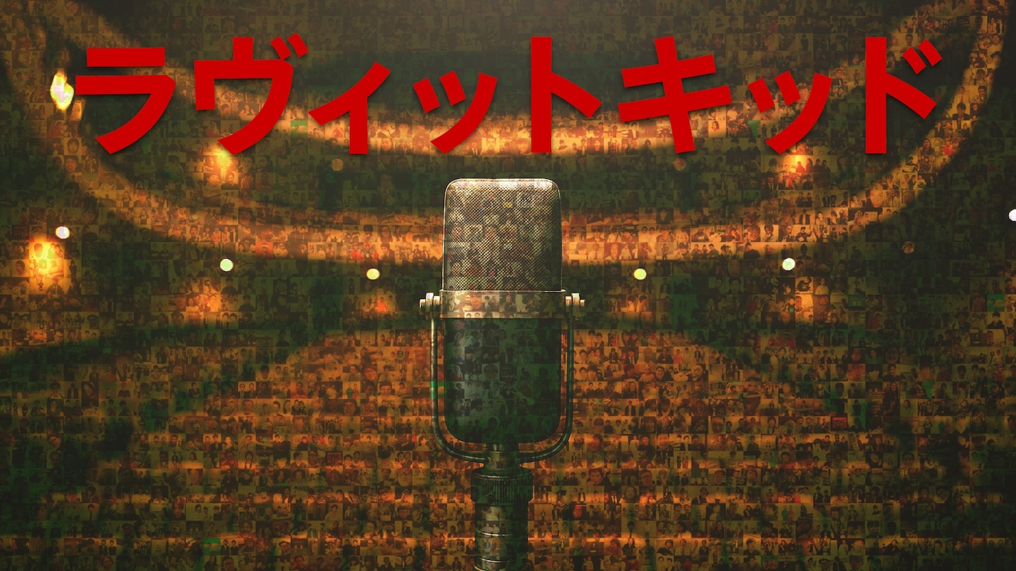 「ラヴィット！アーティスト」ラインナップ続々発表「LOVE IT! ROCK 2025」本番迫る