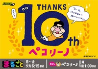 「ペコリーノ」10周年のイメージ
