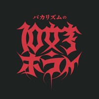 「バカリズムの10文字ホラー」ロゴ