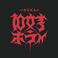 「バカリズムの10文字ホラー」ロゴ