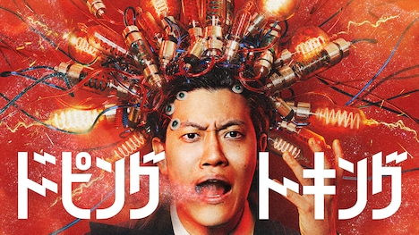 「ドーピングトーキング」キービジュアル