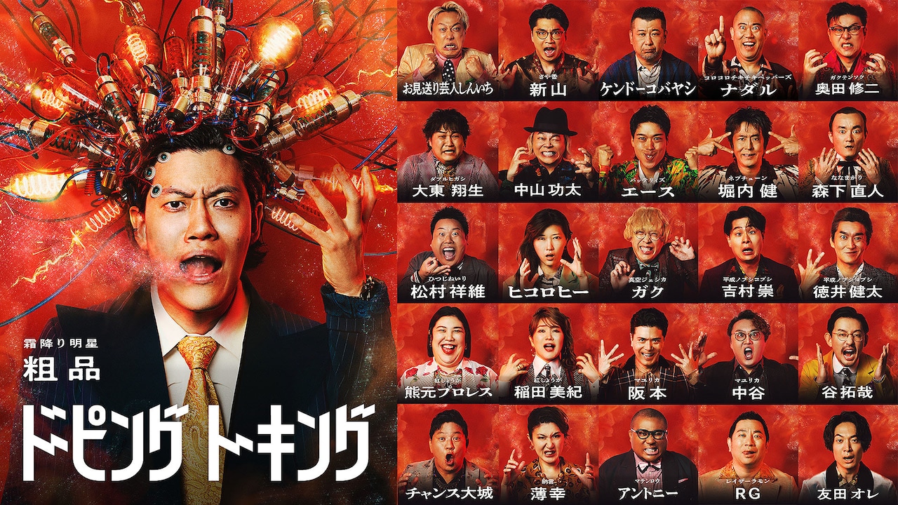 「ドーピングトーキング」に参加する芸人25名