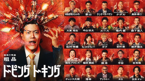 「ドーピングトーキング」に参加する芸人25名